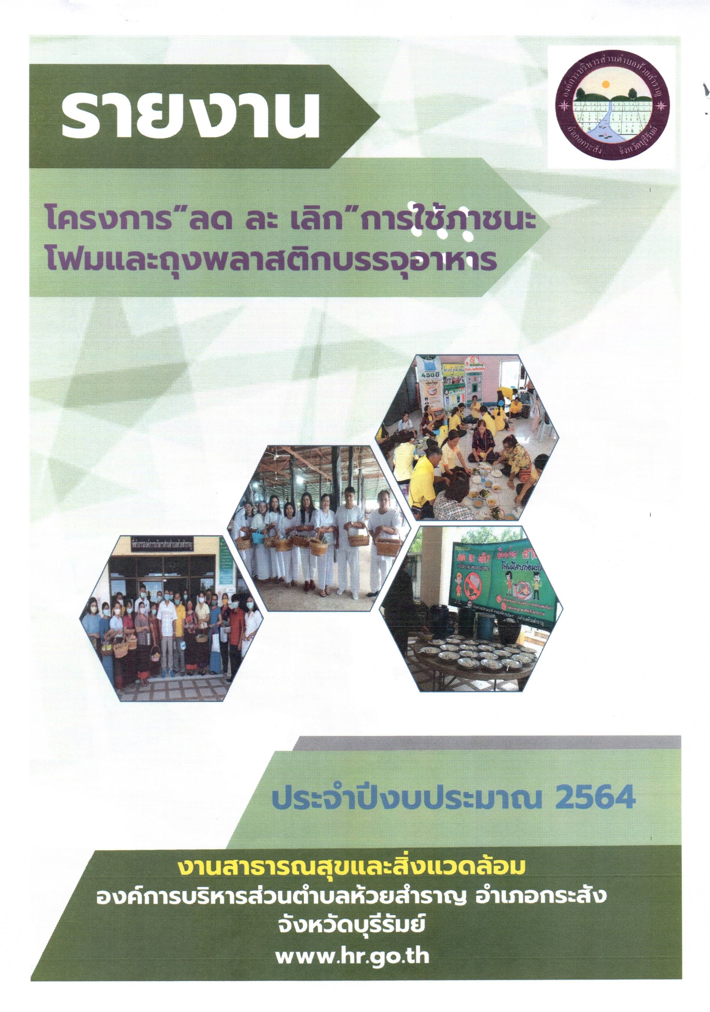 ปกรายงาน ลด ละ เลก