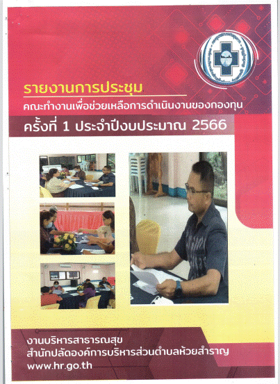 ปกรายงานการประชมคณะทำงาน 1