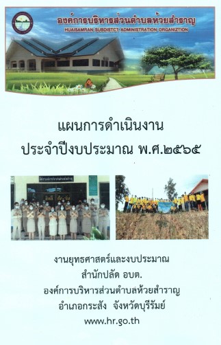 ปกแผนดำเนนงานป65